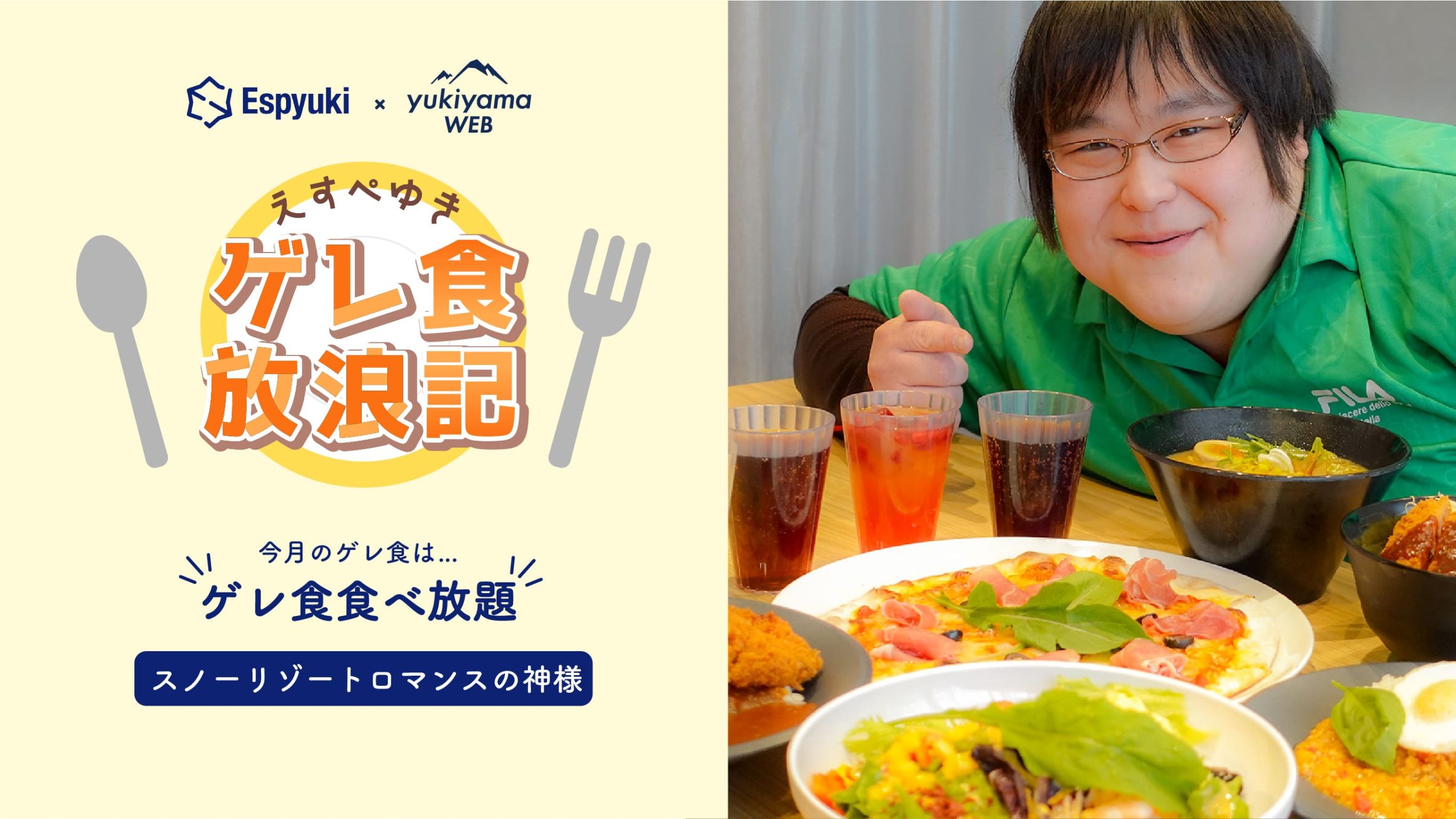 スノーリゾート ロマンスの神様:ゲレ食食べ放題【第23回えすぺゆきのゲレ食放浪記】