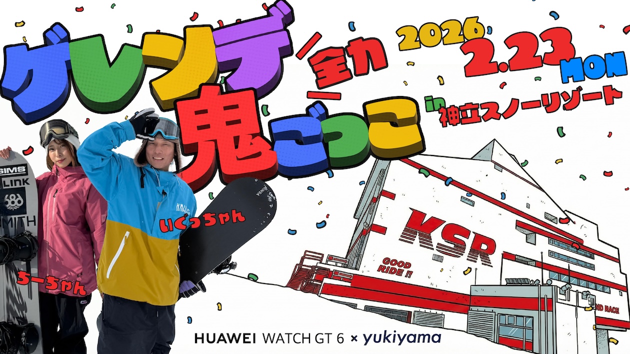 HUAWEI WATCH presents ゲレンデ全力鬼ごっこ with いぐっちゃん。 / ちーちゃん in 神立スノーリゾート
