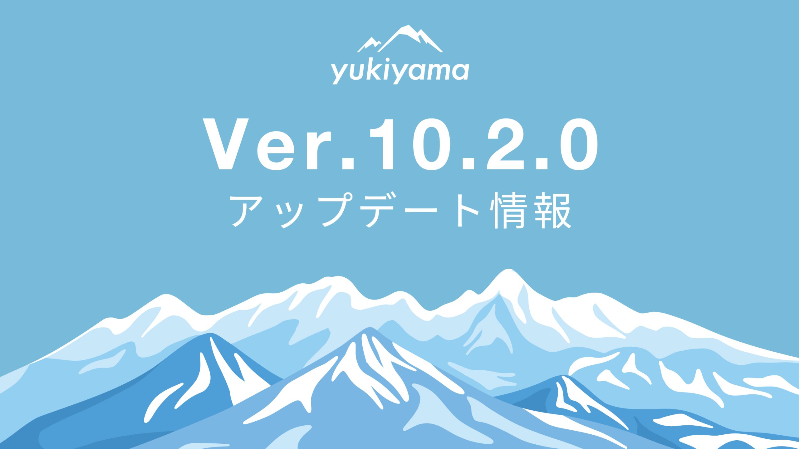 【yukiyamaアプリ】Ver.10.2.0アップデート!