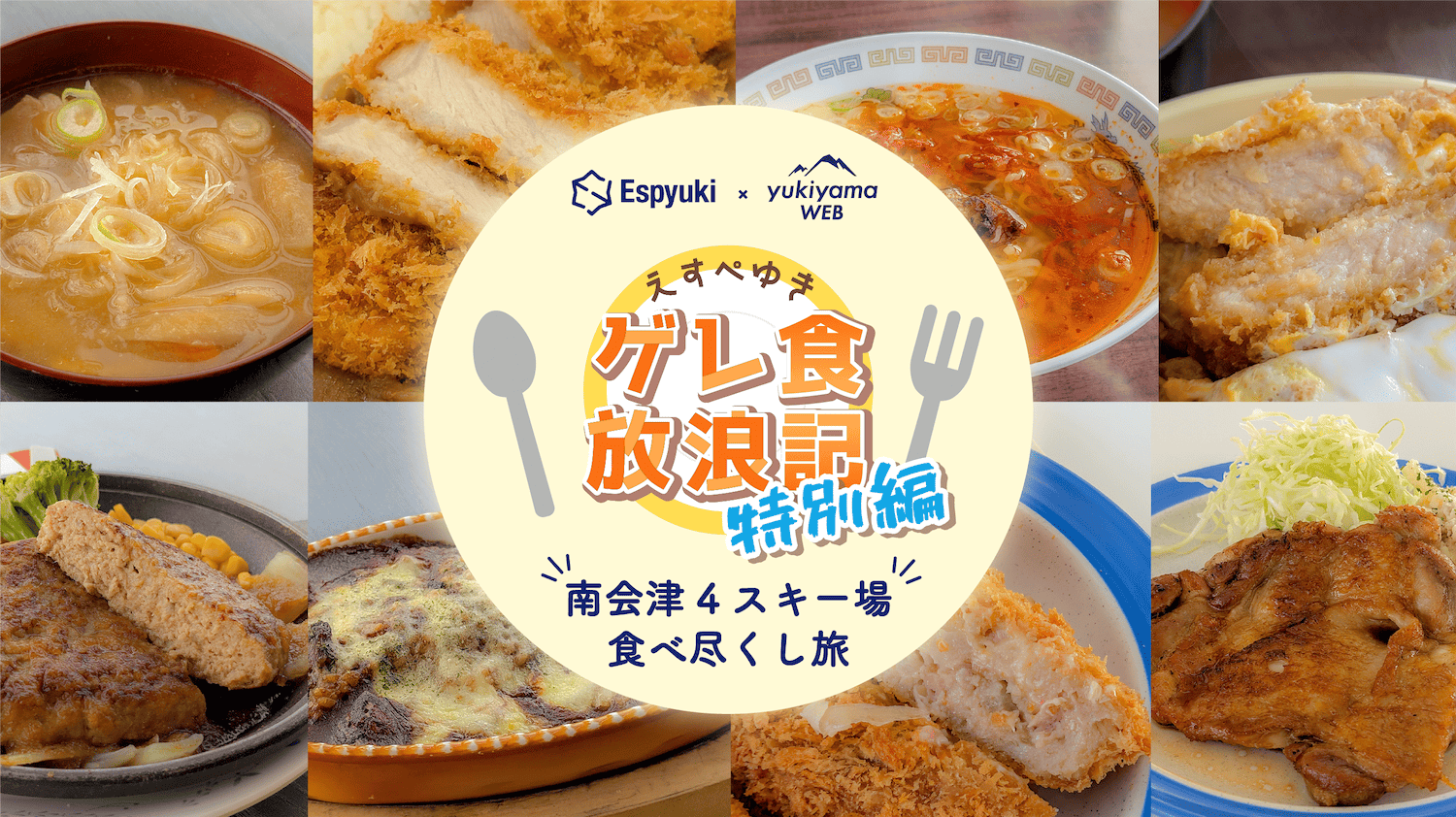 南会津４スキー場：食べ尽くし旅【えすぺゆきのゲレ食放浪記 2026特別編】