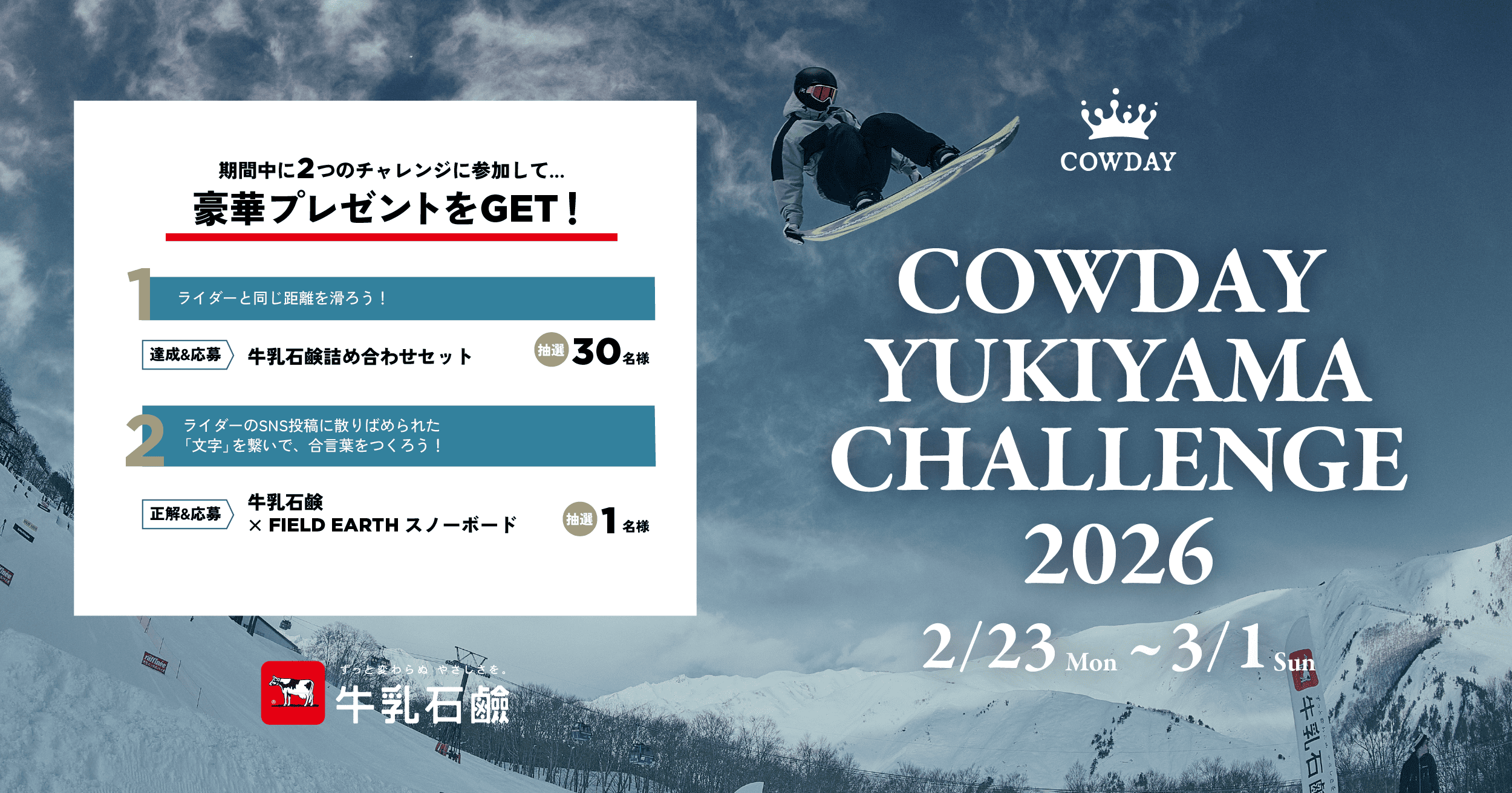 COWDAY YUKIYAMA CHALLENGE 2026 結果発表!