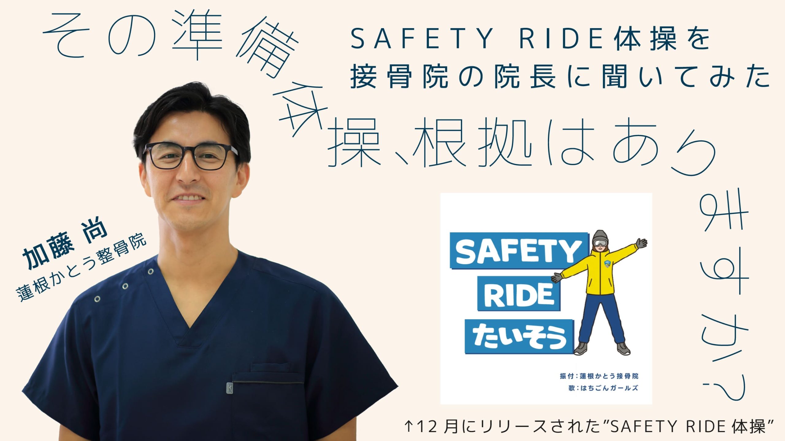 その準備体操、根拠はありますか?SAFETY RIDE体操を接骨院の院長に聞いてみた