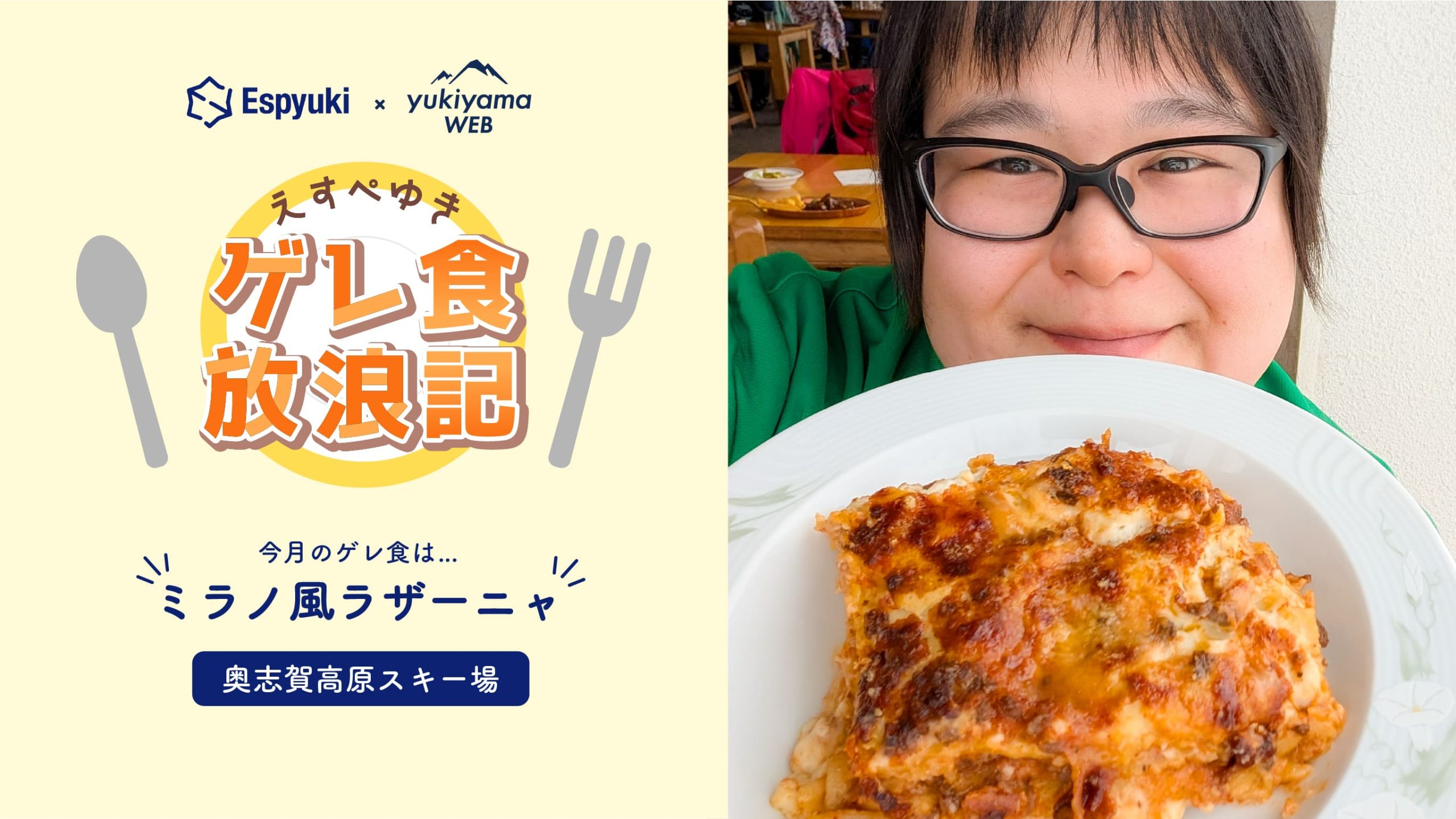 奥志賀高原スキー場：ミラノ風ラザーニャ【第25回えすぺゆきのゲレ食放浪記】
