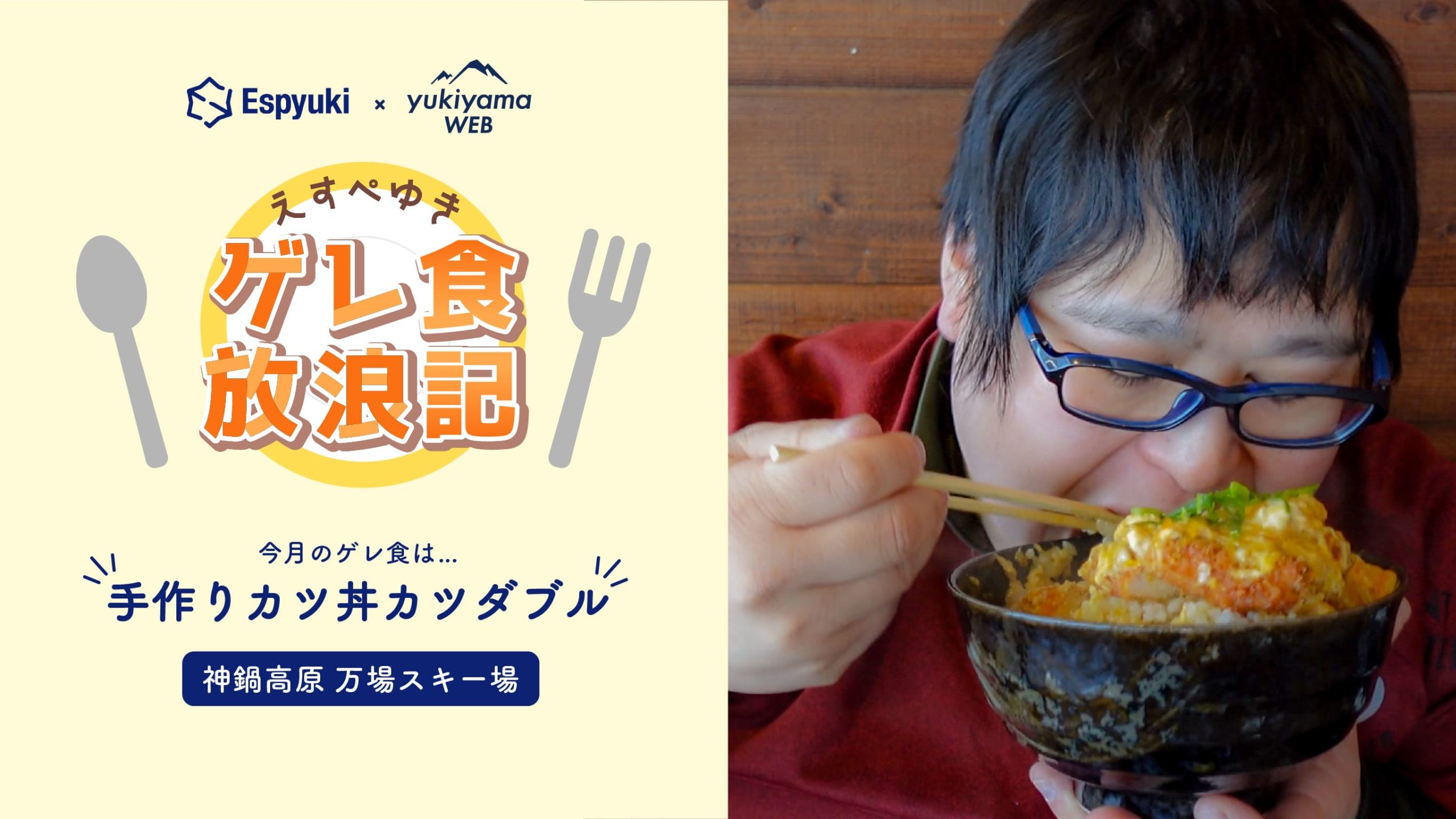 神鍋高原 万場スキー場 ロッジTEN:手作りカツ丼カツダブル【第26回えすぺゆきのゲレ食放浪記】