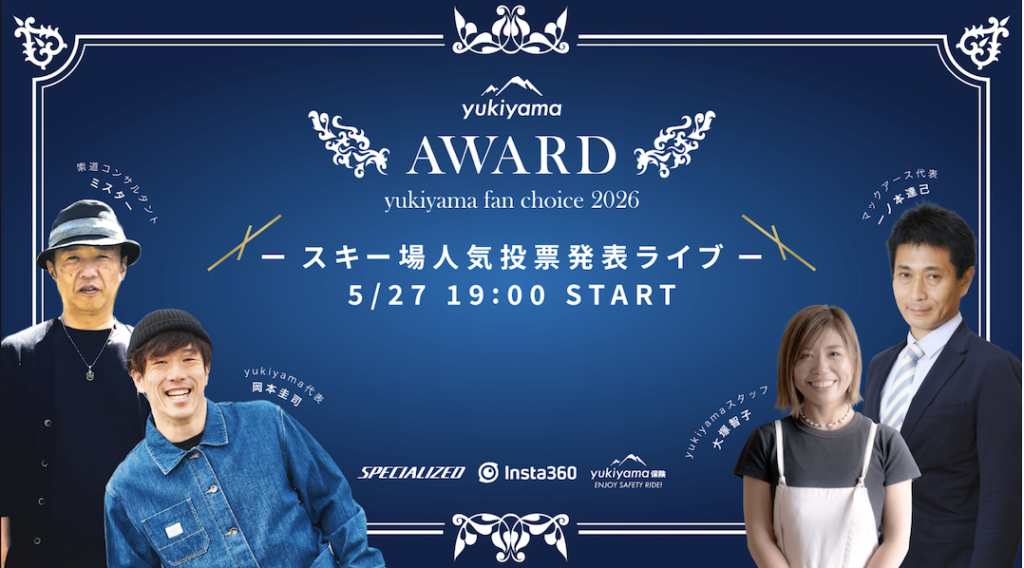 yukiyama FAN AWARD 2026』2025/2026シーズンスキー場ランキング結果