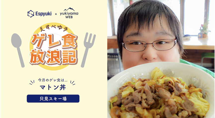 只見スキー場 :レストランやまびこ:マトン丼【第27回えすぺゆきのゲレ食放浪記】