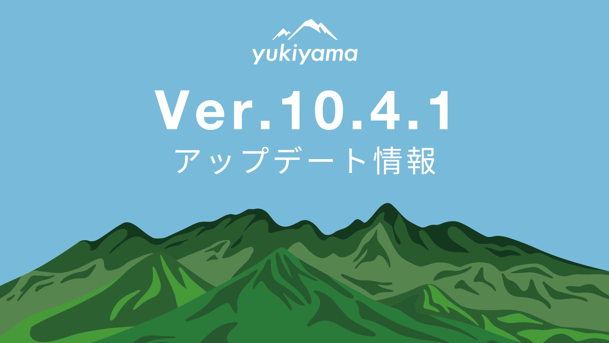 【yukiyamaアプリ】Ver.10.4.1アップデート