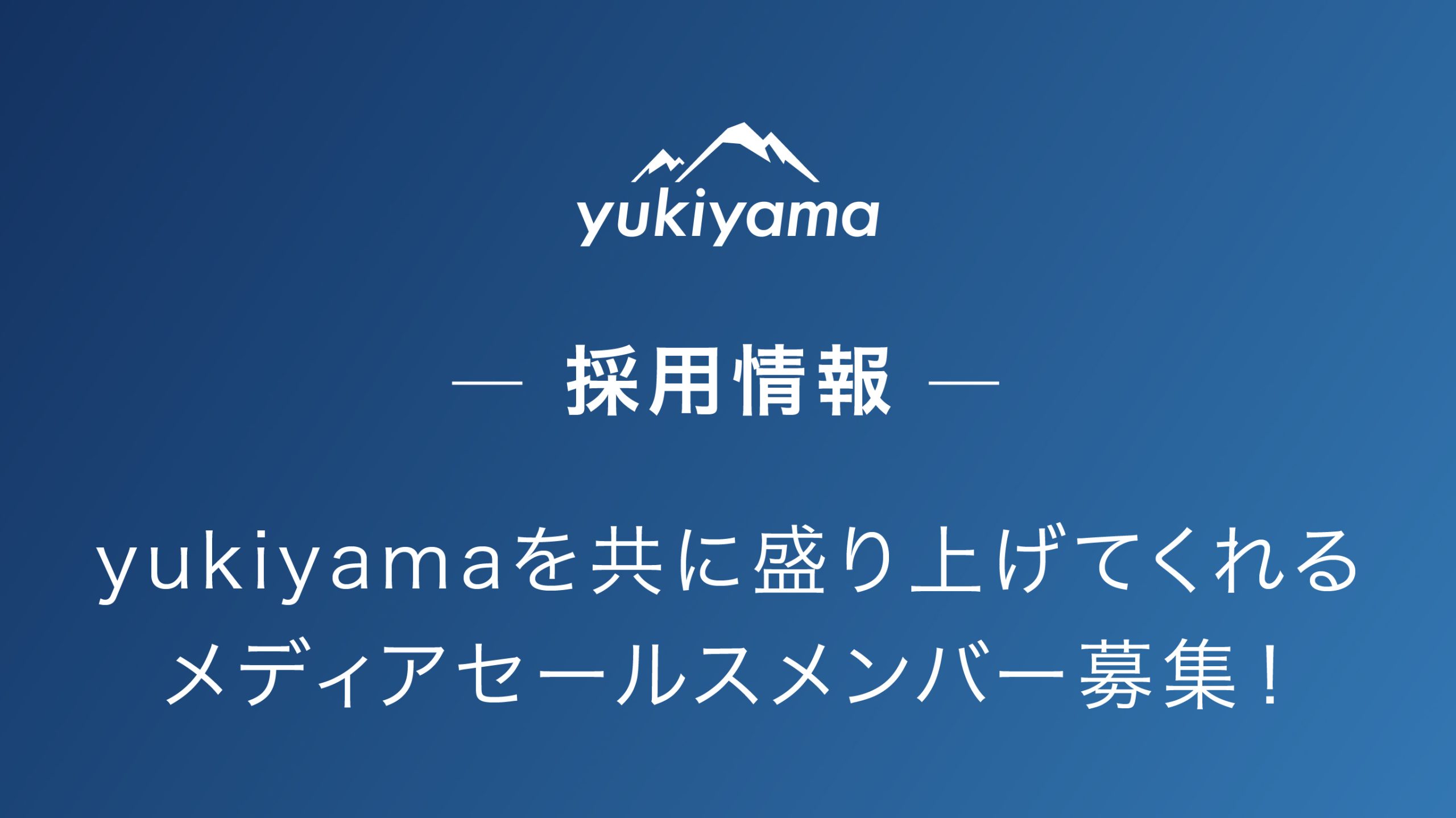 【募集】yukiyamaと一緒に雪山の価値を届けるメディアセールスメンバー募集(インターン・アルバイト)