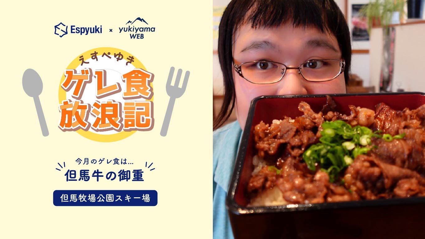 但馬牧場公園スキー場：レストランふるさと：但馬牛の御重【第28回えすぺゆきのゲレ食放浪記】