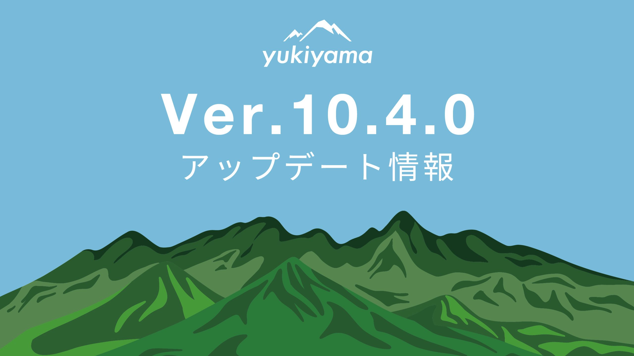 【yukiyamaアプリ】Ver.10.4.0アップデート!