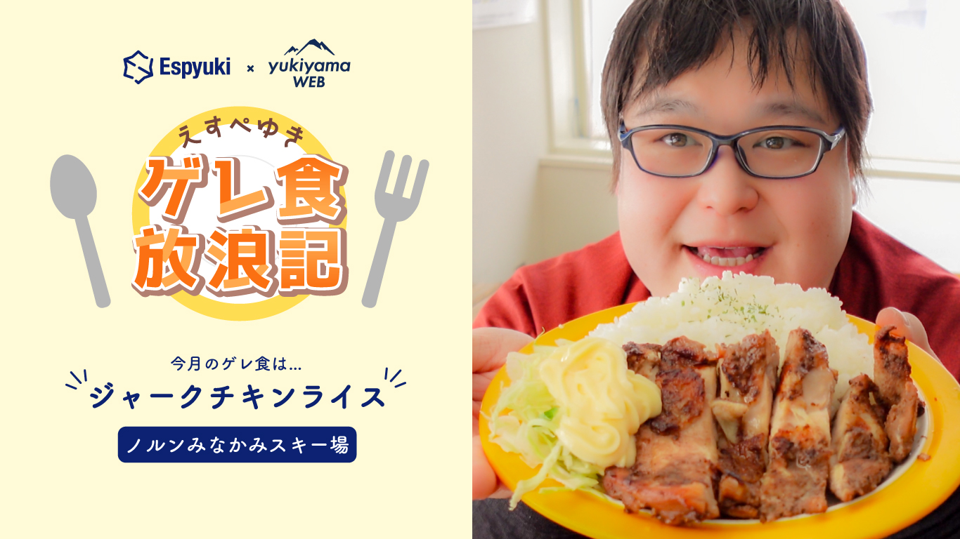 ノルンみなかみスキー場:PLAY THE EARTH:ジャークチキンライス【第29回えすぺゆきのゲレ食放浪記】