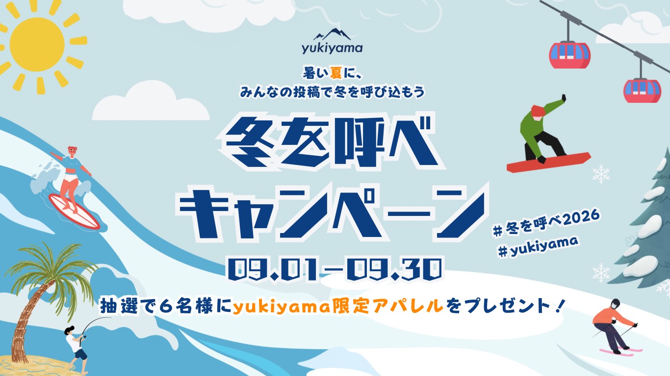 今年も開催!【冬を呼べキャンペーン2026】