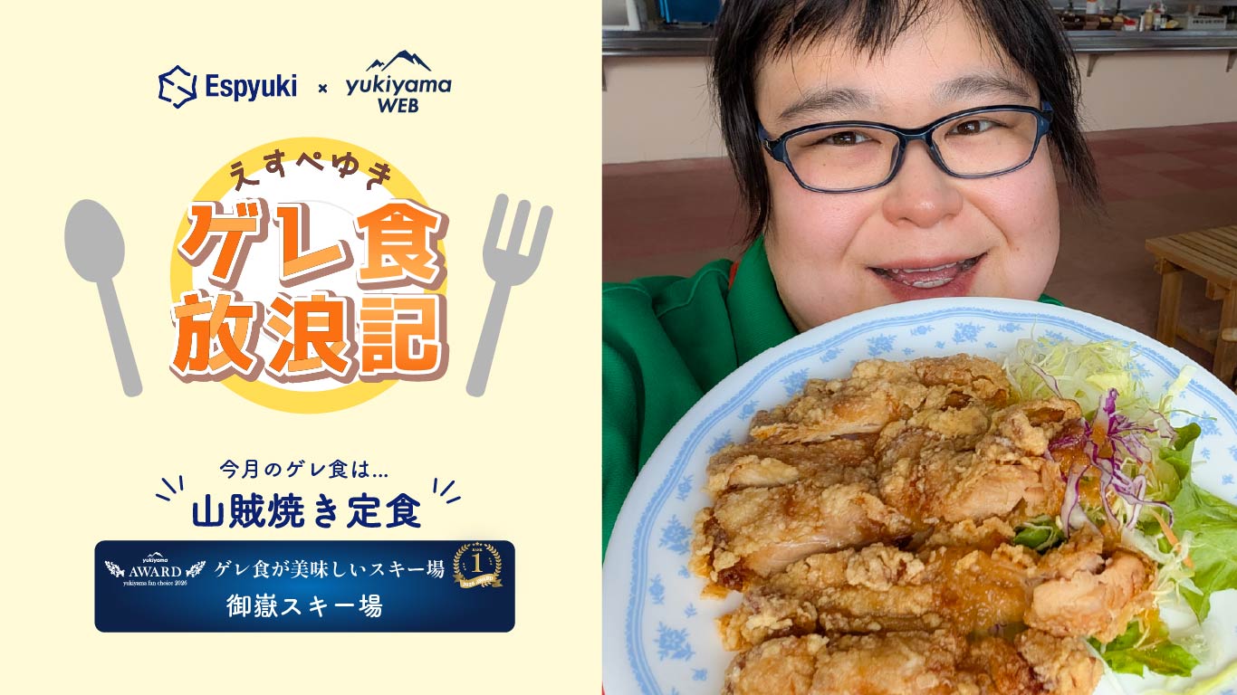御嶽スキー場:レストランオリオン:山賊焼き定食【第30回えすぺゆきのゲレ食放浪記】