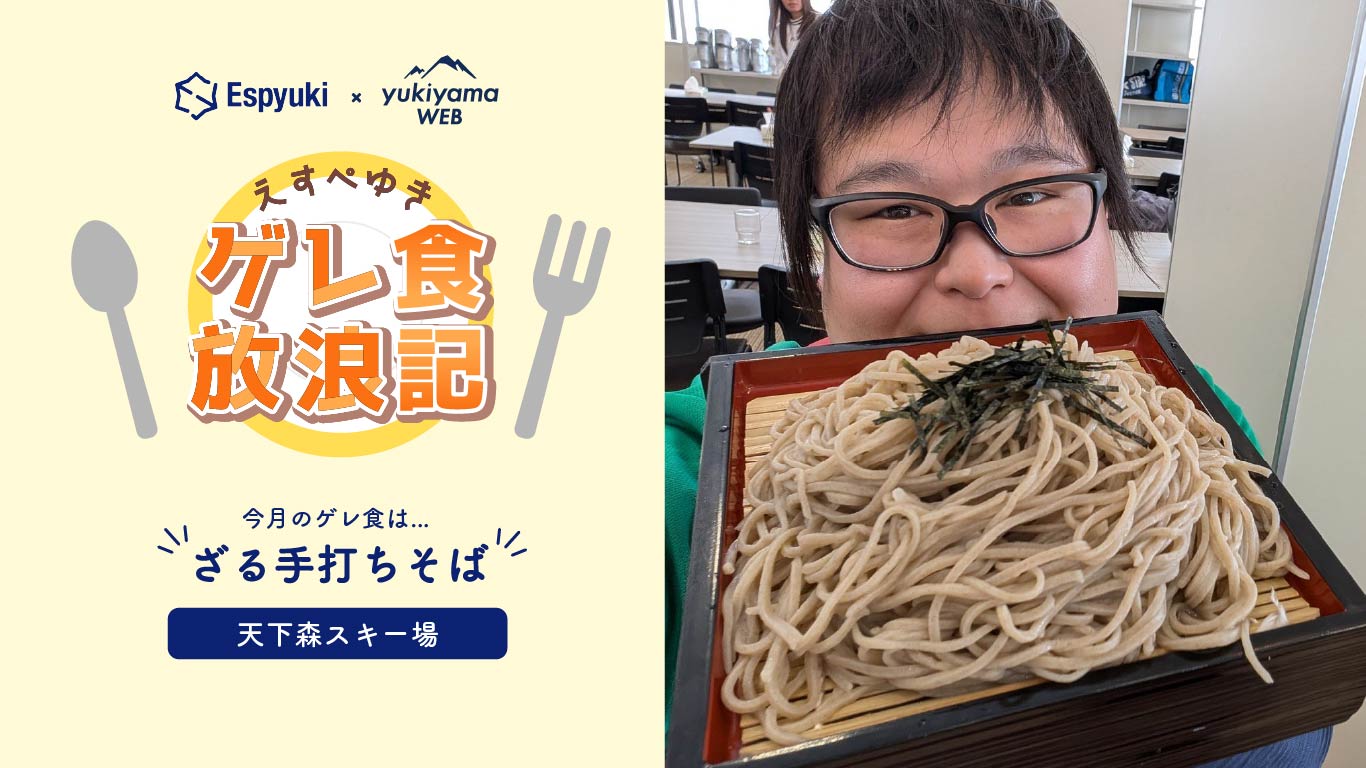 天下森スキー場：手打ちそば三平：ざる手打ちそば【第31回えすぺゆきのゲレ食放浪記】