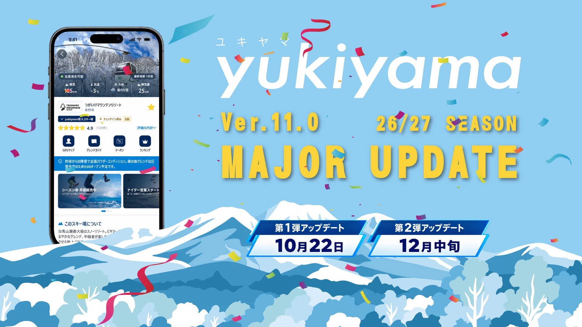 保護中: 【yukiyamaアプリ】26/27シーズン Ver.11.0 大型アップデート！